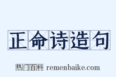 正命诗造句是什么意思的图片